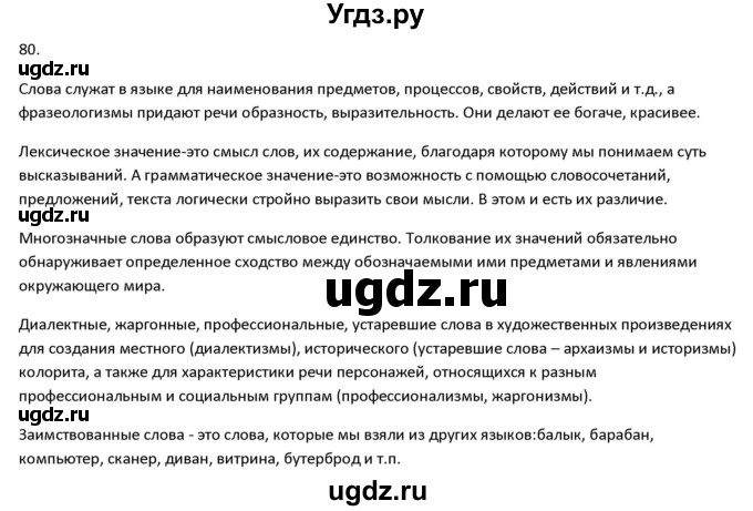 ГДЗ (Решебник к учебнику 2020) по русскому языку 7 класс М.Т. Баранов / материал для самостоятельных наблюдений / §80