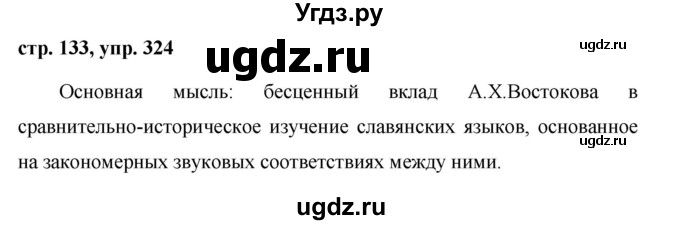 ГДЗ (Решебник №1 к учебнику 2015) по русскому языку 7 класс М.Т. Баранов / упражнение / 324