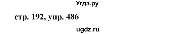 ГДЗ (Решебник №1 к учебнику 2015) по русскому языку 7 класс М.Т. Баранов / упражнение / 486