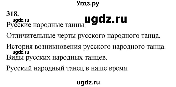 ГДЗ (Решебник к учебнику 2020) по русскому языку 7 класс М.Т. Баранов / упражнение / 318