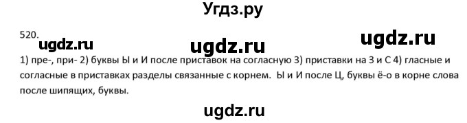 ГДЗ (Решебник к учебнику 2020) по русскому языку 7 класс М.Т. Баранов / упражнение / 520