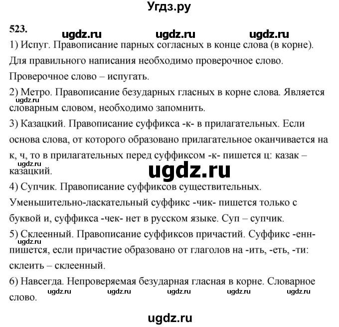 ГДЗ (Решебник к учебнику 2020) по русскому языку 7 класс М.Т. Баранов / упражнение / 523