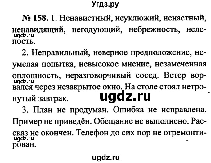 ГДЗ (Решебник №3 к учебнику 2015) по русскому языку 7 класс М.Т. Баранов / упражнение / 158