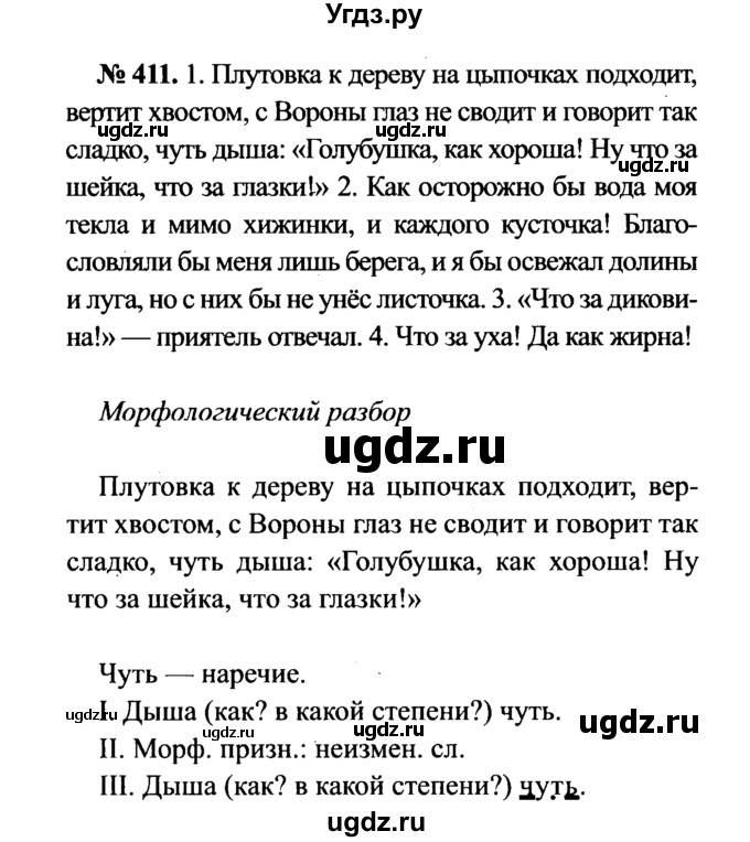 ГДЗ (Решебник №3 к учебнику 2015) по русскому языку 7 класс М.Т. Баранов / упражнение / 411