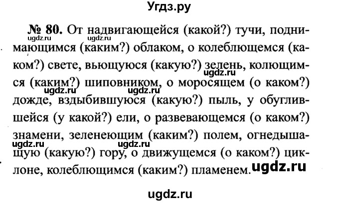 ГДЗ (Решебник №3 к учебнику 2015) по русскому языку 7 класс М.Т. Баранов / упражнение / 80