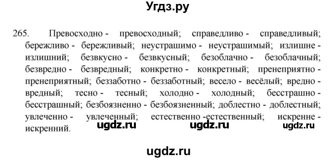 ГДЗ (Решебник к учебнику 2022) по русскому языку 7 класс М.Т. Баранов / упражнение / 265