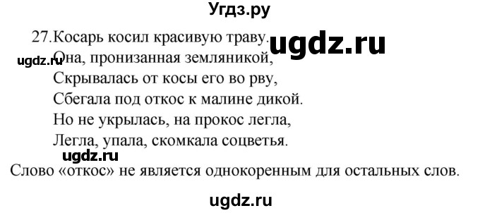 ГДЗ (Решебник к учебнику 2022) по русскому языку 7 класс М.Т. Баранов / упражнение / 27