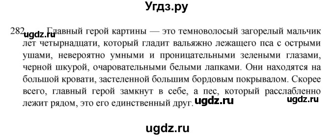 ГДЗ (Решебник к учебнику 2022) по русскому языку 7 класс М.Т. Баранов / упражнение / 282