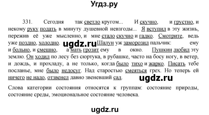 ГДЗ (Решебник к учебнику 2022) по русскому языку 7 класс М.Т. Баранов / упражнение / 331