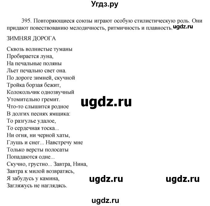 ГДЗ (Решебник к учебнику 2022) по русскому языку 7 класс М.Т. Баранов / упражнение / 395