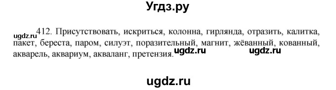 ГДЗ (Решебник к учебнику 2022) по русскому языку 7 класс М.Т. Баранов / упражнение / 412