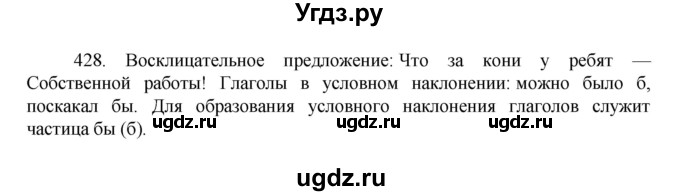 ГДЗ (Решебник к учебнику 2022) по русскому языку 7 класс М.Т. Баранов / упражнение / 428