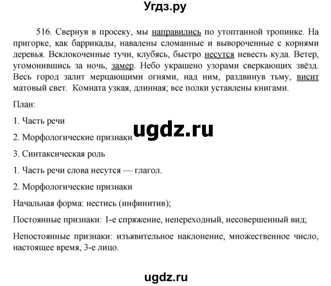 ГДЗ (Решебник к учебнику 2022) по русскому языку 7 класс М.Т. Баранов / упражнение / 516