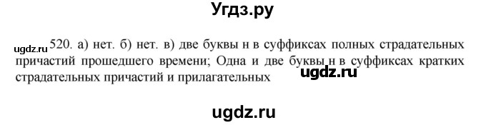 ГДЗ (Решебник к учебнику 2022) по русскому языку 7 класс М.Т. Баранов / упражнение / 520