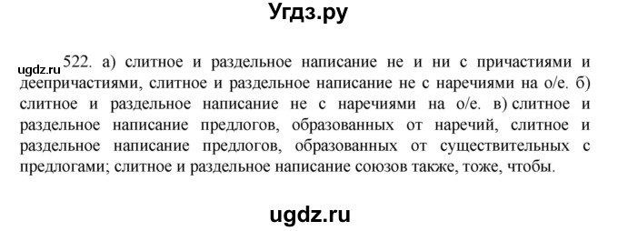 ГДЗ (Решебник к учебнику 2022) по русскому языку 7 класс М.Т. Баранов / упражнение / 522