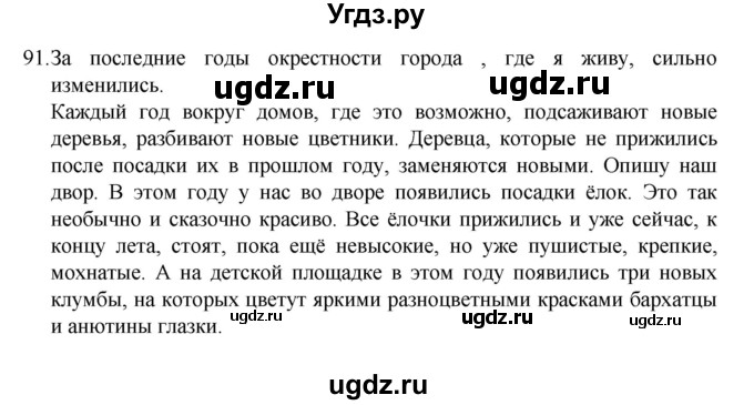 ГДЗ (Решебник к учебнику 2022) по русскому языку 7 класс М.Т. Баранов / упражнение / 91