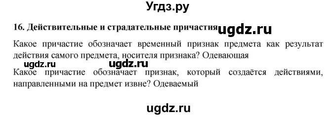 ГДЗ (Решебник к учебнику 2022) по русскому языку 7 класс М.Т. Баранов / материал для самостоятельных наблюдений / §16