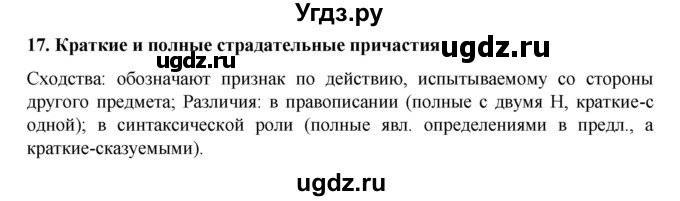 ГДЗ (Решебник к учебнику 2022) по русскому языку 7 класс М.Т. Баранов / материал для самостоятельных наблюдений / §17