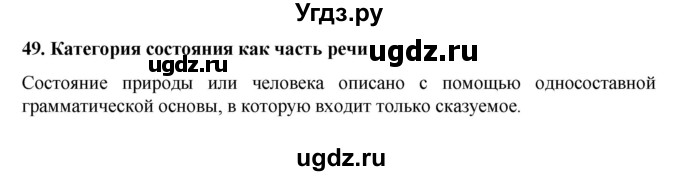 ГДЗ (Решебник к учебнику 2022) по русскому языку 7 класс М.Т. Баранов / материал для самостоятельных наблюдений / §49