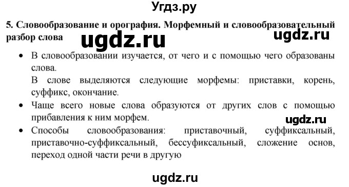 ГДЗ (Решебник к учебнику 2022) по русскому языку 7 класс М.Т. Баранов / материал для самостоятельных наблюдений / §5