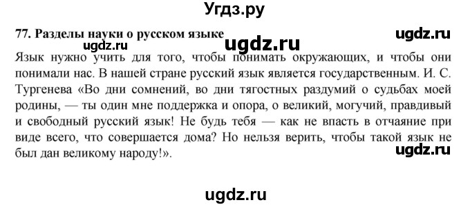 ГДЗ (Решебник к учебнику 2022) по русскому языку 7 класс М.Т. Баранов / материал для самостоятельных наблюдений / §77