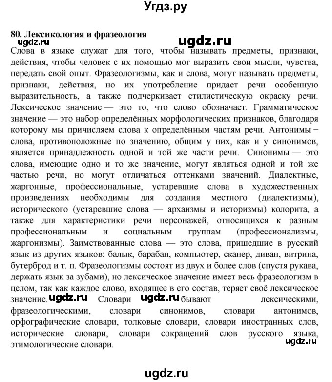 ГДЗ (Решебник к учебнику 2022) по русскому языку 7 класс М.Т. Баранов / материал для самостоятельных наблюдений / §80