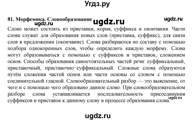 ГДЗ (Решебник к учебнику 2022) по русскому языку 7 класс М.Т. Баранов / материал для самостоятельных наблюдений / §81