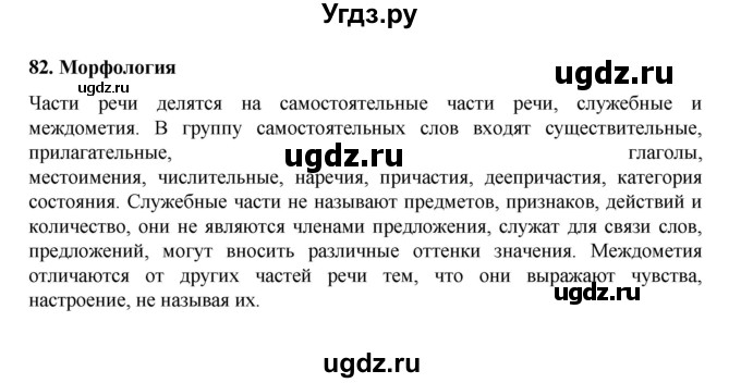 ГДЗ (Решебник к учебнику 2022) по русскому языку 7 класс М.Т. Баранов / материал для самостоятельных наблюдений / §82