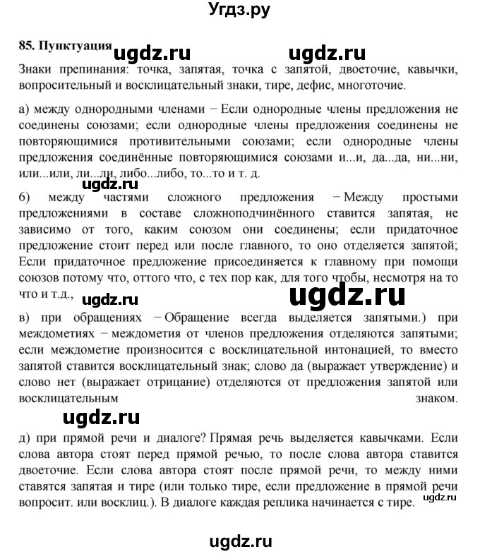 ГДЗ (Решебник к учебнику 2022) по русскому языку 7 класс М.Т. Баранов / материал для самостоятельных наблюдений / §85