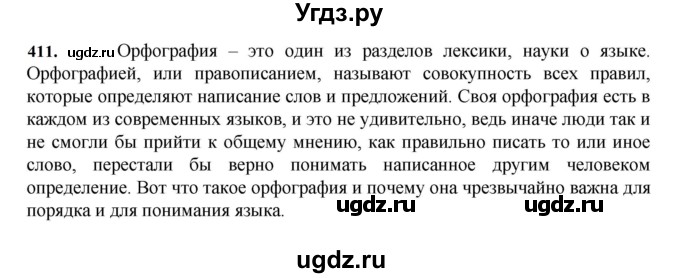 ГДЗ (Решебник к учебнику 2023) по русскому языку 7 класс М.Т. Баранов / упражнение / 411