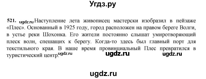 ГДЗ (Решебник к учебнику 2023) по русскому языку 7 класс М.Т. Баранов / упражнение / 521