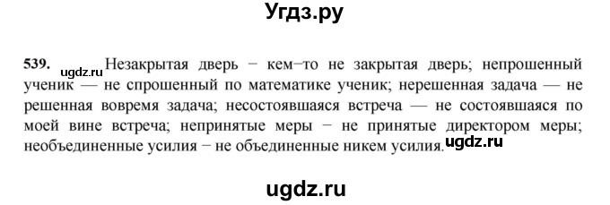 ГДЗ (Решебник к учебнику 2023) по русскому языку 7 класс М.Т. Баранов / упражнение / 539