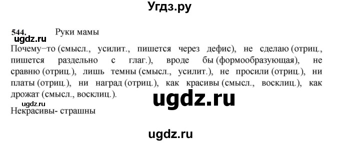 ГДЗ (Решебник к учебнику 2023) по русскому языку 7 класс М.Т. Баранов / упражнение / 544