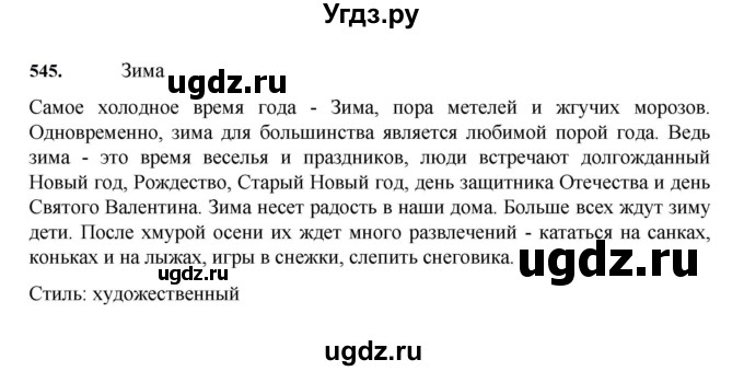 ГДЗ (Решебник к учебнику 2023) по русскому языку 7 класс М.Т. Баранов / упражнение / 545