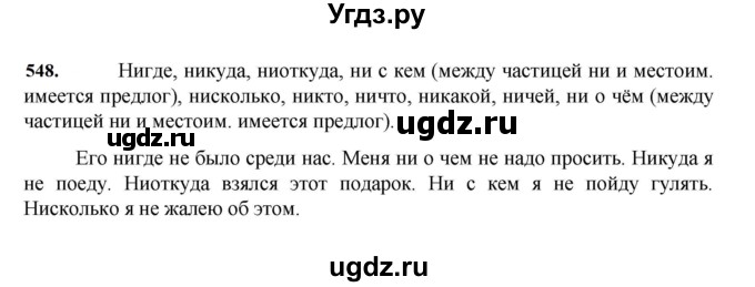 ГДЗ (Решебник к учебнику 2023) по русскому языку 7 класс М.Т. Баранов / упражнение / 548