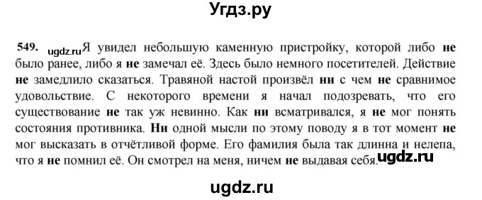 ГДЗ (Решебник к учебнику 2023) по русскому языку 7 класс М.Т. Баранов / упражнение / 549