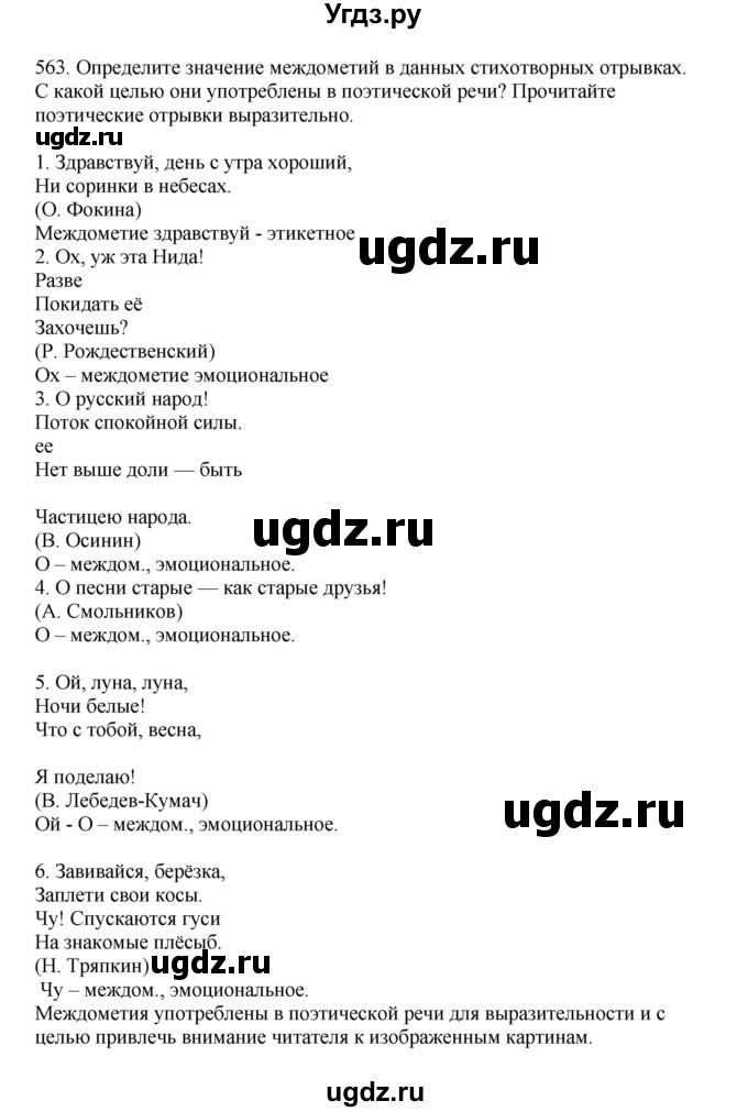 ГДЗ (Решебник к учебнику 2023) по русскому языку 7 класс М.Т. Баранов / упражнение / 563