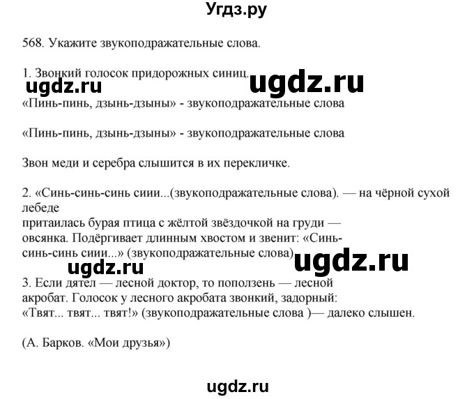 ГДЗ (Решебник к учебнику 2023) по русскому языку 7 класс М.Т. Баранов / упражнение / 568