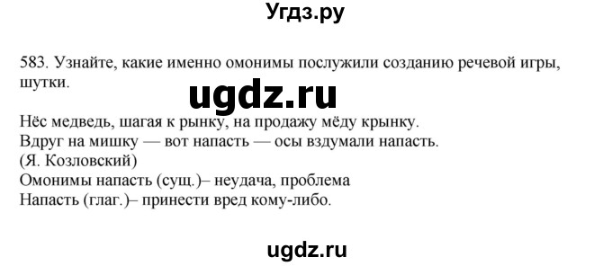 ГДЗ (Решебник к учебнику 2023) по русскому языку 7 класс М.Т. Баранов / упражнение / 583