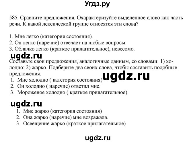 ГДЗ (Решебник к учебнику 2023) по русскому языку 7 класс М.Т. Баранов / упражнение / 585