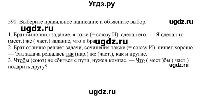 ГДЗ (Решебник к учебнику 2023) по русскому языку 7 класс М.Т. Баранов / упражнение / 590