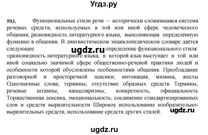 ГДЗ (Решебник к учебнику 2023) по русскому языку 7 класс М.Т. Баранов / упражнение / 593