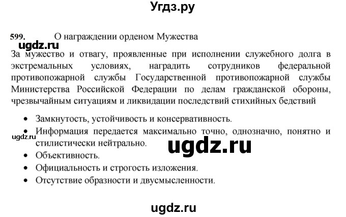 ГДЗ (Решебник к учебнику 2023) по русскому языку 7 класс М.Т. Баранов / упражнение / 599