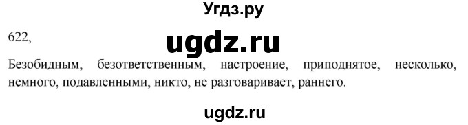 ГДЗ (Решебник к учебнику 2023) по русскому языку 7 класс М.Т. Баранов / упражнение / 622