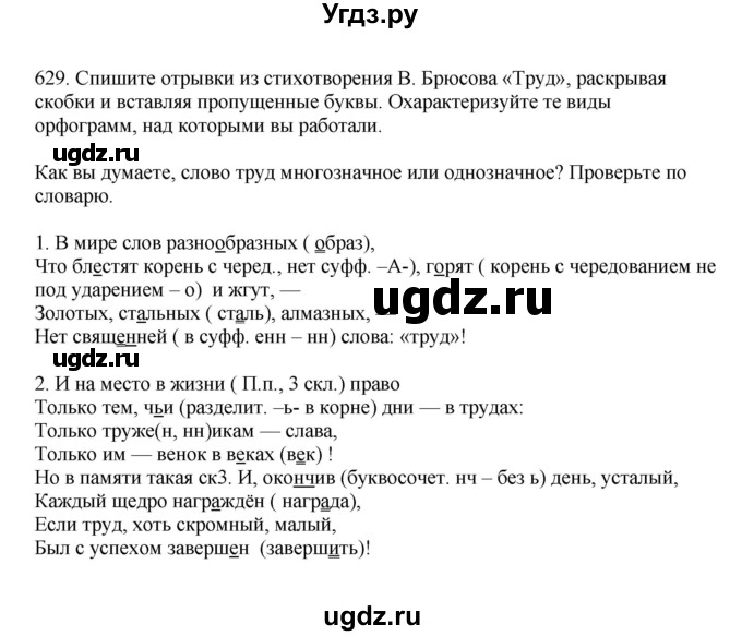 ГДЗ (Решебник к учебнику 2023) по русскому языку 7 класс М.Т. Баранов / упражнение / 629