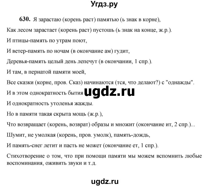 ГДЗ (Решебник к учебнику 2023) по русскому языку 7 класс М.Т. Баранов / упражнение / 630