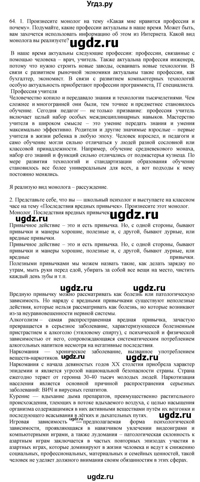 ГДЗ (Решебник к учебнику 2023) по русскому языку 7 класс М.Т. Баранов / упражнение / 64