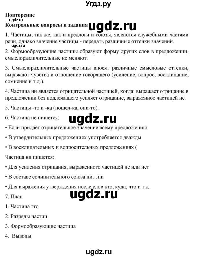 ГДЗ (Решебник к учебнику 2023) по русскому языку 7 класс М.Т. Баранов / контрольные вопросы и задания / учебник 2020-2023. часть 2 / стр. 102