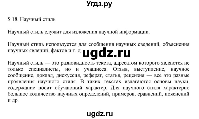 ГДЗ (Решебник к учебнику 2023) по русскому языку 7 класс М.Т. Баранов / материал для самостоятельных наблюдений / §18