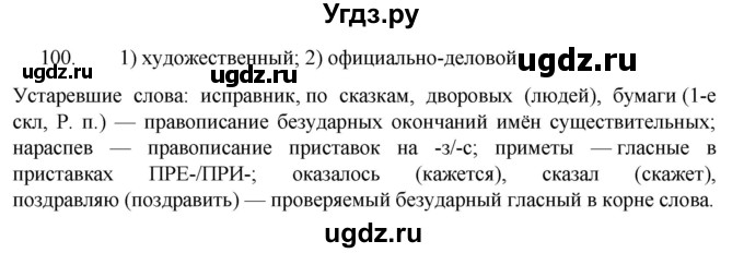 ГДЗ (Решебник к учебнику 2022) по русскому языку 7 класс М.Т. Баранов / упражнение / 100